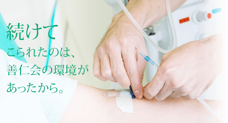 続けてこられたのは、善仁会の環境があったから。