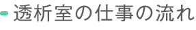 透析室の仕事の流れ