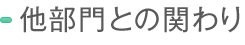 他部門とのかかわり
