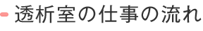 透析室の仕事の流れ