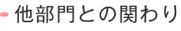 他部門とのかかわり