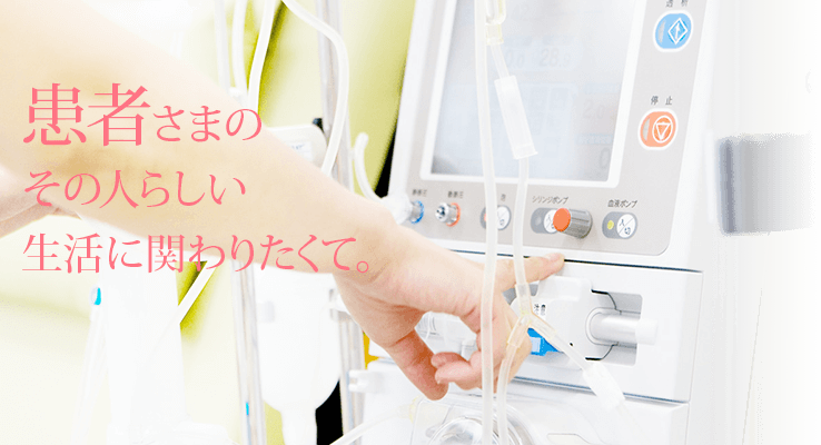 患者さまのその人らしい生活に関わりたくて。
