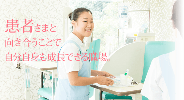 患者さまと向き合うことで自分自身も成長できる職場。