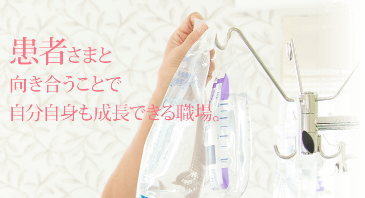 患者さまと向き合うことで自分自身も成長できる職場。